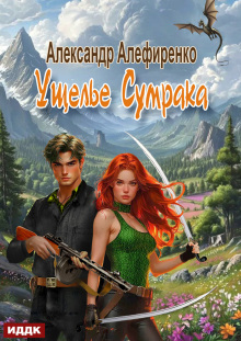 Ущелье Сумрака — ИДДК