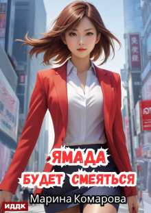 Ямада будет. Книга 3. Ямада будет смеяться — ИДДК