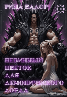 Невинный цветок для демонического лорда. Том 1. — Рина Валор