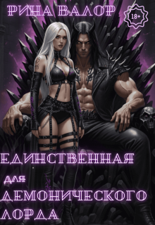 Единственная для демонического лорда. Том 2 — Рина Валор