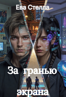 За гранью экрана — Lea