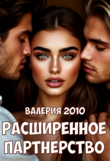 Расширенное партнерство — Валерия 2010