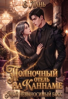 Полночный отель на Каннаме: Мой невыносимый босс — Е Лань