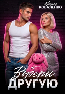 Выбери другую — Марья Коваленко