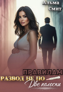 Развод не по правилам. Две полоски — Альма Смит