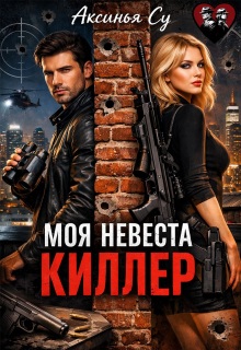 Моя невеста киллер — Аксинья Су