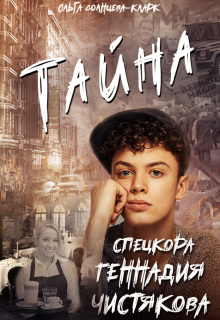 Тайна спецкора Геннадия Чистякова — Ольга Солнцева-Кларк
