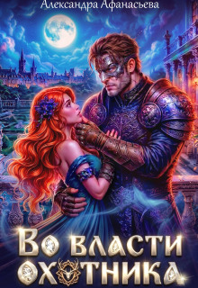 Во власти охотника — Александра Афанасьева