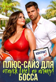 Plus-size для босса. Отпуск (не) по плану — Анфиса Рэйса