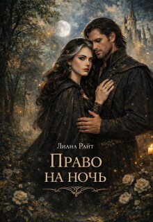 Право на ночь — Лиана Райт