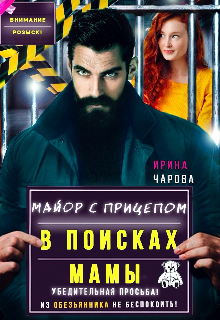 В поисках мамы. Майор с прицепом — Ирина Чарова
