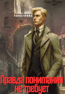 Правда понимания не требует — Саша Фишер