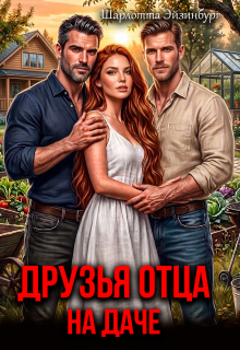 Друзья отца на даче — Шарлотта Эйзинбург