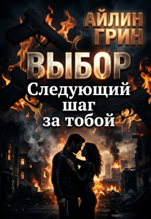 Выбор. Следующий шаг за тобой — Айлин Грин