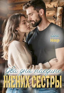 Два дня наедине. Жених сестры — Лана Кор