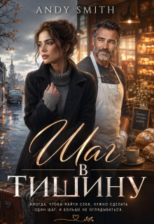 Шаг в тишину — Andy Smith