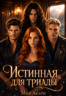 Истинная для триады — Мия Акари