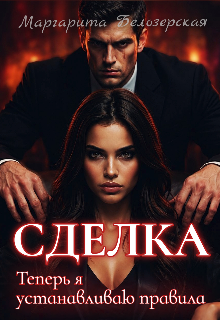 Сделка. Теперь я устанавливаю правила — Маргарита Белозерская