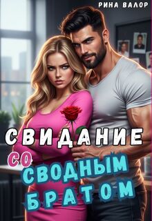 Свидание со сводным братом — Рина Валор
