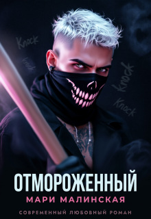 Отмороженный — Маша Малиновская