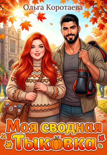 Моя сводная Тыковка — Ольга Коротаева