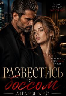 Развестись с боссом — Лилия Акс