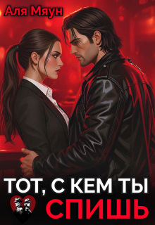 Тот, с кем ты спишь — Аля Мяун (Алиса Вишня)