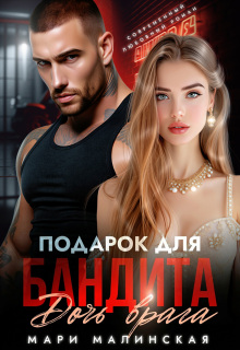Подарок для бандита. Дочь врага — Маша Малиновская