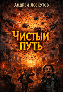 Чистый путь — Андрей Лоскутов