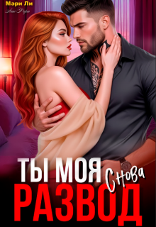 Развод. Ты моя снова — Мэри Ли