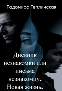 Дневник незнакомки или письма незнакомцу. Новая жизнь. — Рада Теплинская