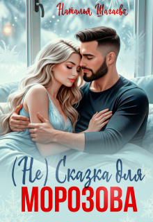 ( Не) Сказка для Морозова — Наталья Шагаева