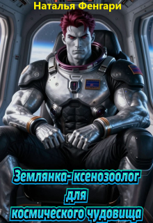 Землянка-ксенозоолог для космического чудовища — Наталья Фенгари