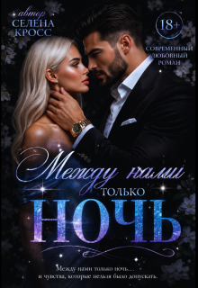Между нами только Ночь — Selena Cross