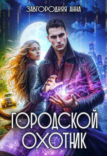 Городской охотник. История 1 — «Ведьмино зеркало» — Анна Завгородняя