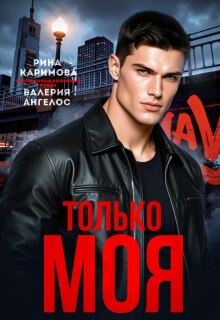 Только моя — Рина Каримова