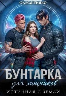 Бунтарка для хищника. Истинная с Земли — Олеся Рияко