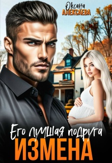 Измена. Его лучшая подруга — Оксана Алексаева