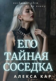 Его тайная соседка — Алекса Кар