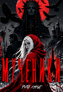 Мученики — Рита Лурье