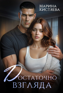 Достаточно взгляда — Марина Кистяева