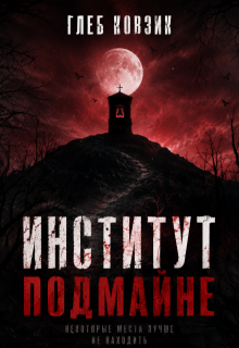 Институт Подмайне — Глеб Ковзик