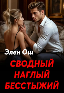 Сводный, наглый, бесстыжий — Элен Ош