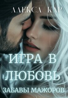 Игра в любовь. Забавы мажоров — Алекса Кар