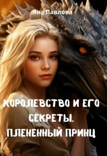 Королевство и его секреты. Плененный принц — Яна Павлова