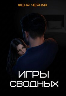 Игры сводных — Женя Черняк