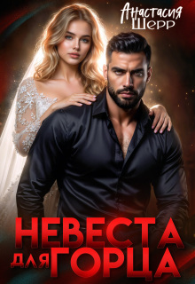 Невеста для горца — Анастасия Шерр