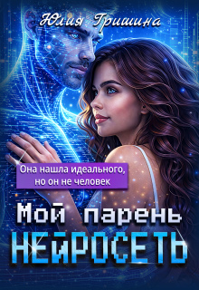 Мой парень — Нейросеть — Юлия Гришина