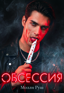 Обсессия — Молли Руш
