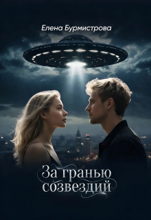 За гранью созвездий — Елена Бурмистрова